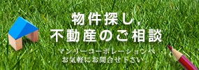 物件探し、不動産のご相談