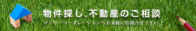 物件探し、不動産のご相談