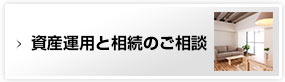 資産運用と相続のご相談